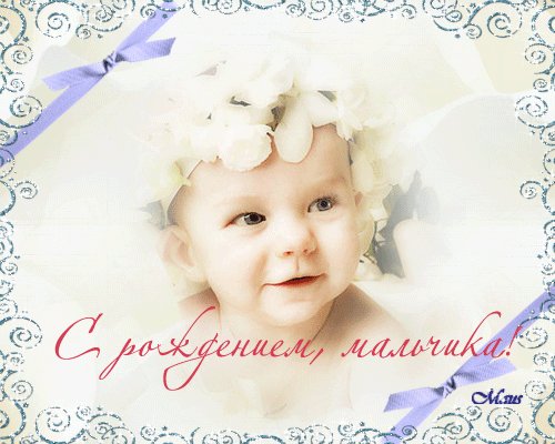 С Рождением мальчика