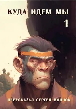 Вадим Нестеров Куда идем мы... Книги 1-5