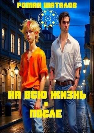 Шаталов Роман На всю жизнь и после