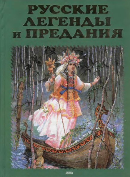 Русские легенды и предания