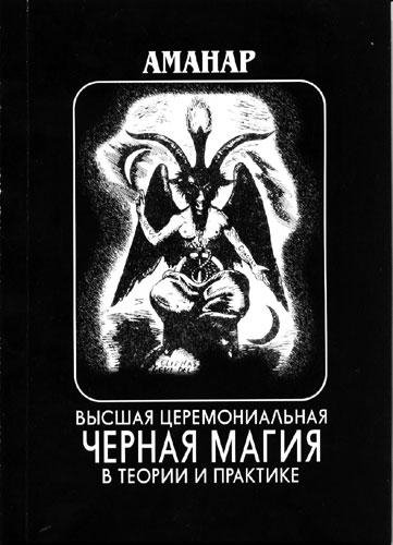 Аманар - Высшая Церемониальная Черная Ма