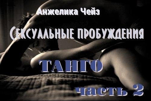 АНЖЕЛИКА ЧЕЙЗ - ТАНГО (ЛП) 2