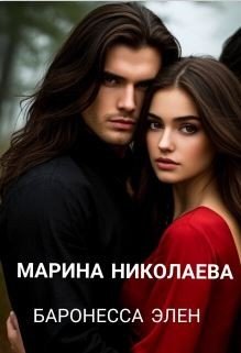 Николаева Марина Баронесса Элен (2026)