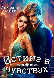 Мики Анжелика. Истина в чувствах (трилогия)
