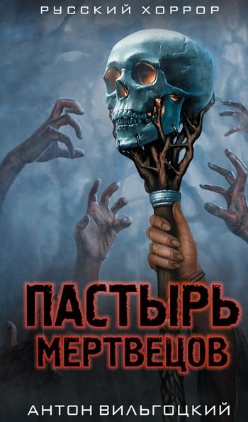 Антон Вильгоцкий Пастырь мертвецов