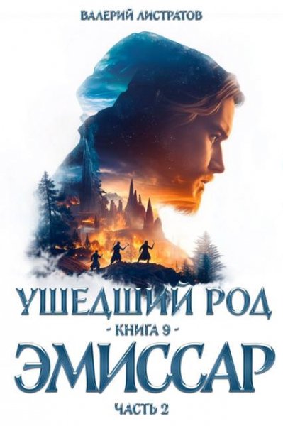 Валерий Листратов Ушедший Род. Книга 9: Эмиссар, часть 2