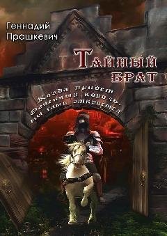 ТАЙНЫЙ БРАТ(СБОРНИК)!