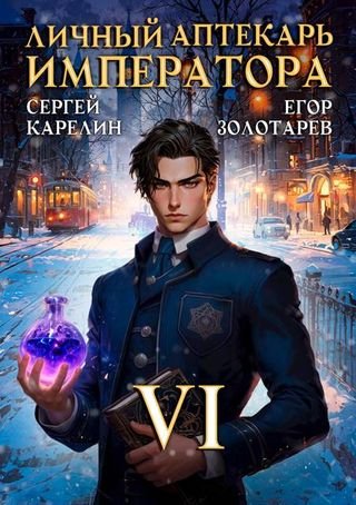 Сергей Карелин, Егор Золотарев Личный аптекарь императора 6