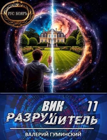 Валерий Гуминский Вик Разрушитель 11