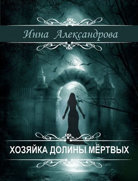Aleksandrova Hozyayka dolinyi myortvyih