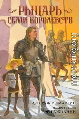 Мартин Джордж Рыцарь Семи Королевств