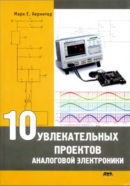 10 увлекательных проектов аналоговой эле