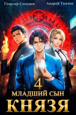 Георгий Сомхиев, Андрей Ткачев &amp;quot;Аналитик&amp;quot;. Книги 3-4