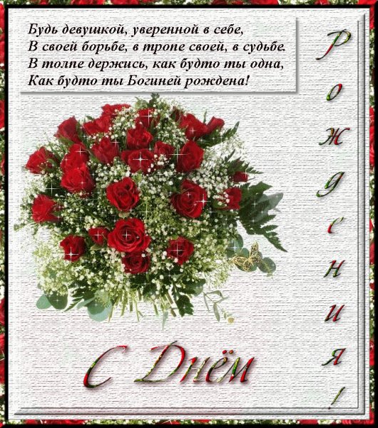 Отк)С днем рождения девушке