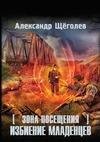 Zona Posescheniya. Izbienie mladencev