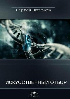 ИСКУССТВЕННЫЙ ОТБОР