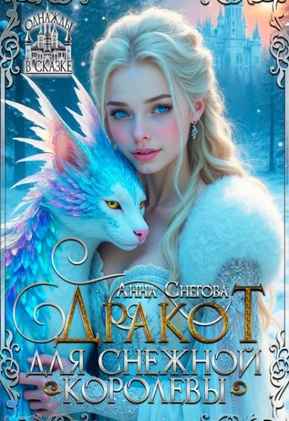 Дракот для Снежной королевы - Снегова Анна