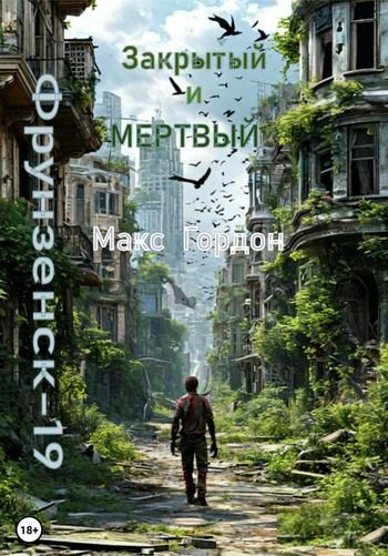 Макс Гордон Фрунзенск-19. Закрытый и мертвый