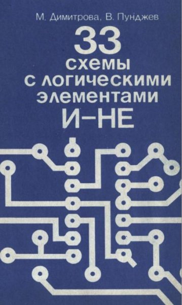 33 схемы с логическими злементами