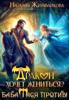 Журавликова Наталия Дракон хочет жениться? Баба Тася против!