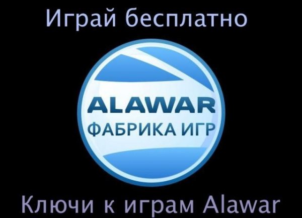 Мега коллекция ключей от Alawar