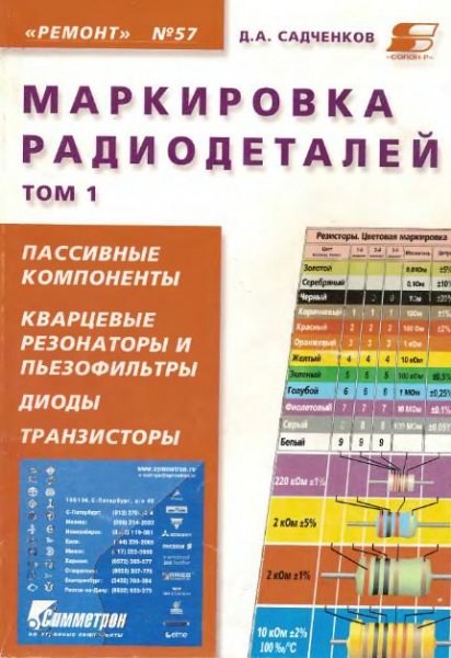 Маркировка радиодеталей том 1