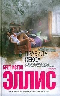 Брет Истон Эллис -Правила секса