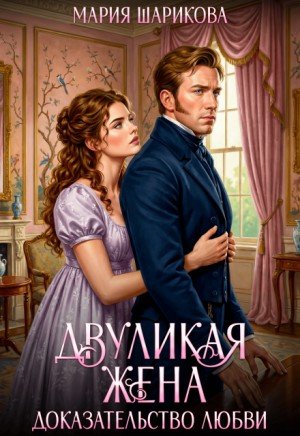 Шарикова Мария Двуликая жена. Доказательство любви (2026)