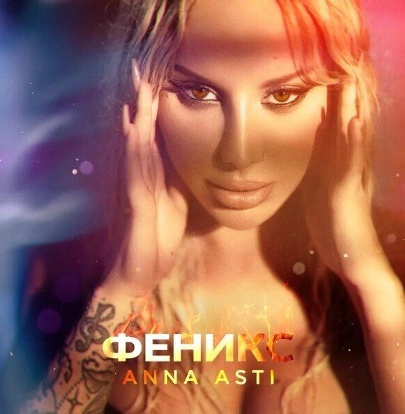 Anna Asti(Феникс)