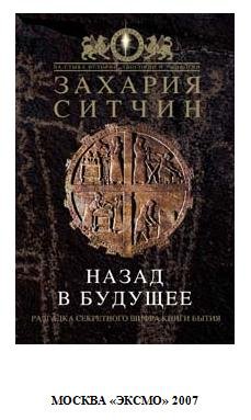 Захария Ситчин 07 - Назад в будущее