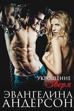 Укрощение зверя .Эвангелина Андерсон