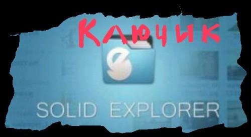 Solid Explorer Unlocker v1.1