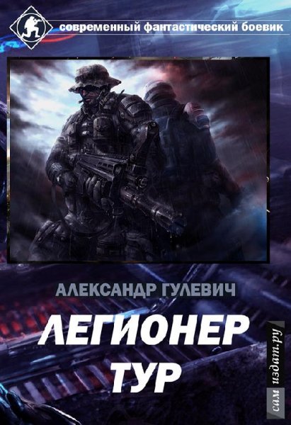 Легионер Тур