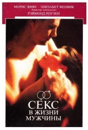 Секс в жизни мужчины