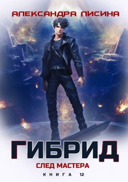 Александра Лисина Гибрид. След мастера. Том 12