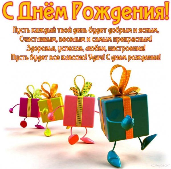 С днём рождения