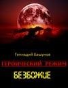 Героический режим. Безбожие