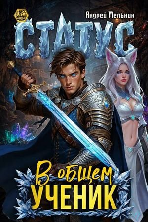 Ascold Flow Статус: В общем - ученик