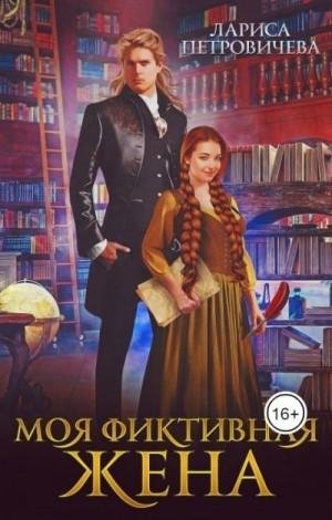Петровичева Лариса Моя фиктивная жена
