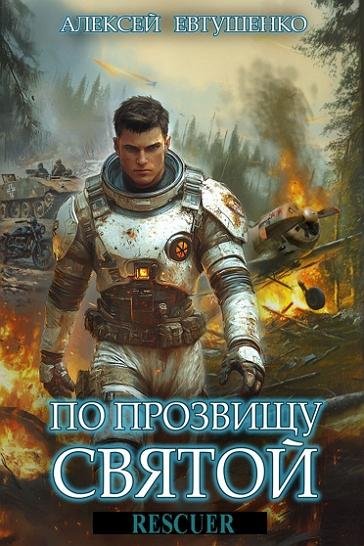 По прозвищу Святой [4 книги] (2025-2026) FB2
