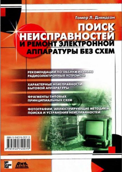 Поиск неисправностей и ремонт электронно