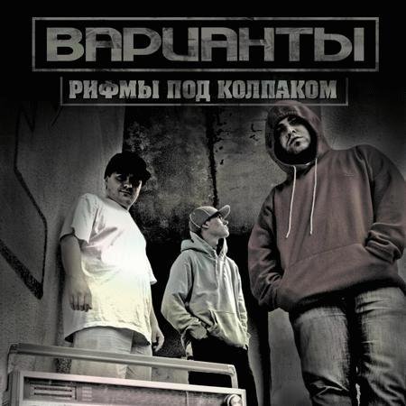Варианты. Рифмы под колпаком