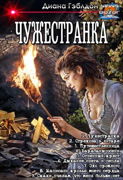 Гэмблдон Диана. Чужестранка 1-9