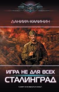 Даниил Калинин -&amp;quot;Игра не для всех: Сталинград&amp;quot; (3)