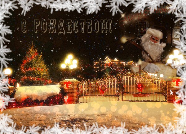 С рождеством!