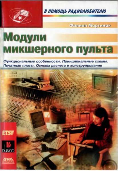 Мартинак Ф.Модули микшерного пульта 2003