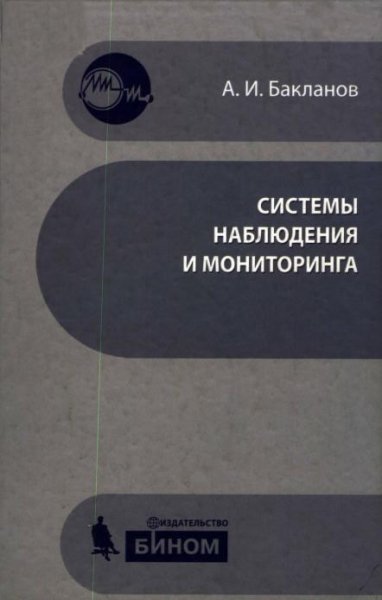 Системы наблюдения и мониторинга (2009)