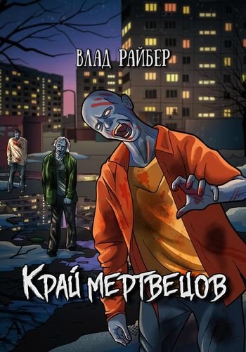 Влад Райбер Край мертвецов