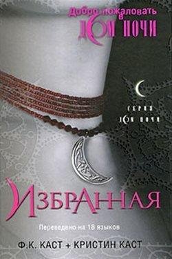 Избранная Филис Кристина Каст-txt
