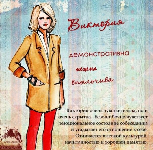 Виктория